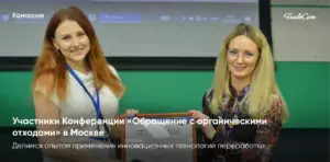конференция обращение с отходами